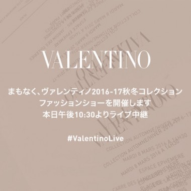 【生中継】ヴァレンティノ16-17AWウィメンズコレクション、8日22時半より