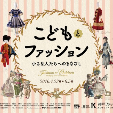 子ども服の歴史を紐解く「こどもとファッション ―小さな人たちへのまなざし」が神戸で開催