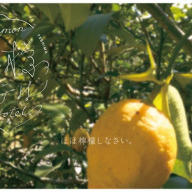 スマイルズのアート作品「檸檬ホテル」が瀬戸内国際芸術祭に登場。1日1組限定の宿泊者には“レモン”尽くしの料理