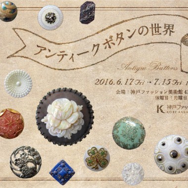 ボタンは小さな芸術作品。西洋アンティークボタンのコレクション展が神戸で開催