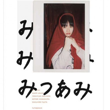 奥山由之らが記録した臼田あさ美写真集『みつあみ』刊行。記念展がCABANE de ZUCCaで開催