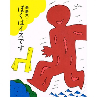 “ナンセンスの神様”、絵本作家・長新太の幻の絵本『ぼくはイスです』が復刊【NADiffオススメBOOK】