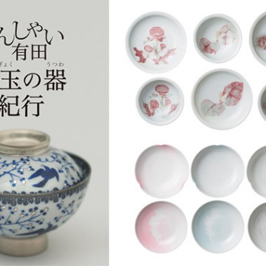 有田の器&豆皿約250点が一堂に。渋谷Bunkamuraで有田焼創業400年の特別展が開催