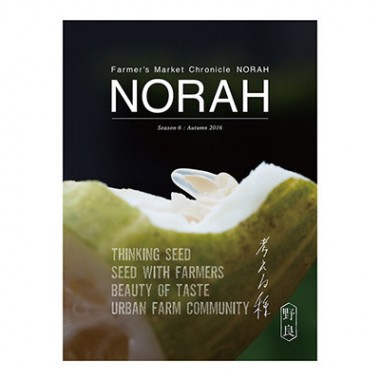 青山ファーマーズマーケットから生まれたメディア『NORAH』の最新号は、誕生の起源“種”にフォーカス