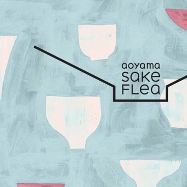 全国から19蔵、選りすぐりの日本酒が青山に。「アオヤマ サケ フリー」開催