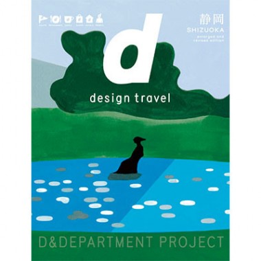 旅ガイド『d design travel 静岡』が進化して再び。静岡を食べる会や落語などイベントも