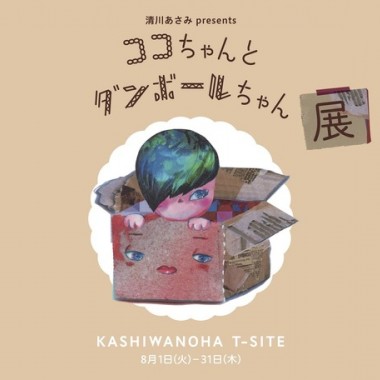清川あさみが初のオリジナル絵本を出版、柏の葉T-SITEで“書店を絵本にする”作品展を開催中