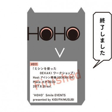 【HOHO#011開催終了】キギ・渡邉良重さんのデザインを下絵にミシンでおえかきするワークショップをH.P.DECOで開催します！