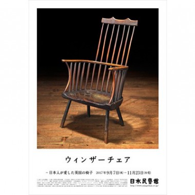 英国のアンティーク椅子「ウィンザーチェア」の展覧会が日本民藝館で開催
