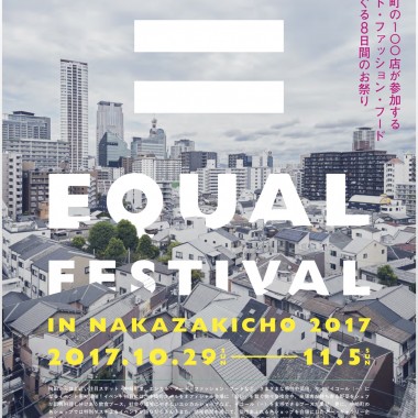 大阪・中崎町に約100店が集結するアート・ファッション・フードの祭典「イコール（＝）フェスティバル」開催