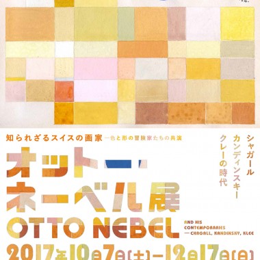 カンディンスキーやシャガールと同時代の知られざる画家、オットー・ネーベル日本初の回顧展！