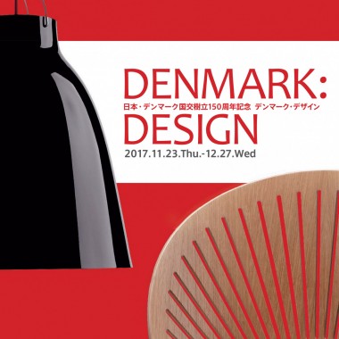 ヒュゲを愛する暮らしのかたち 新宿で国内初の本格的なデンマーク・デザイン展