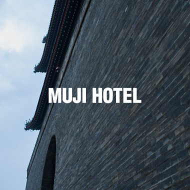 無印良品のホテル「MUJI HOTEL」、中国に来春オープン!