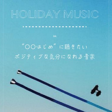 “○○始め”に聴きたいポジティブな気分になれる音楽【HOLIDAY MUSIC vol.4】