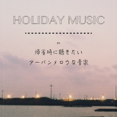 帰省時に聴きたい、アーバンメロウな音楽【HOLIDAY MUSIC vol.1】