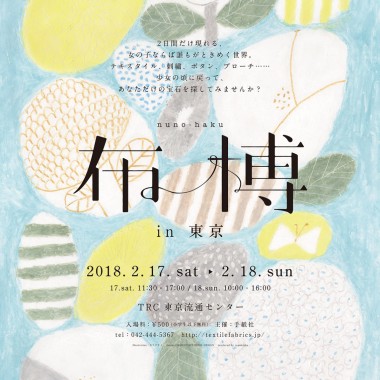世界一の布の祭典「布博」、2日間にわたり東京流通センターにて開催