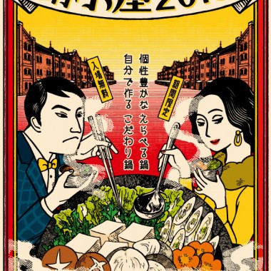 横浜赤レンガ倉庫に日本各地のアツアツ鍋料理が集結「鍋小屋 2018」開催!