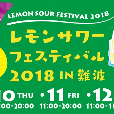 大阪初開催! レモンサワーフェスティバル、出店店舗&メニューが決定