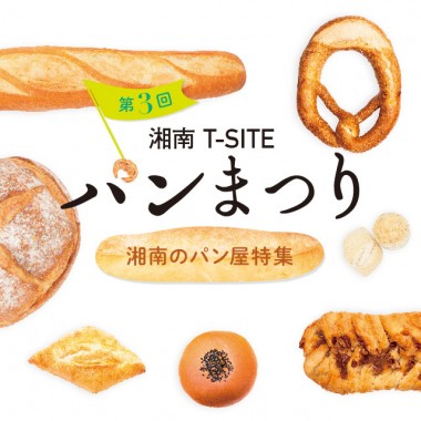 全国1位のパンなど、湘南エリアの絶品パンが大集結! 「湘南T-SITE パンまつり」開催