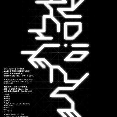 コーネリアス小山田圭吾の新曲を気鋭作家が映像化、21_21 DESIGN SIGHTで「音のアーキテクチャ展」開催