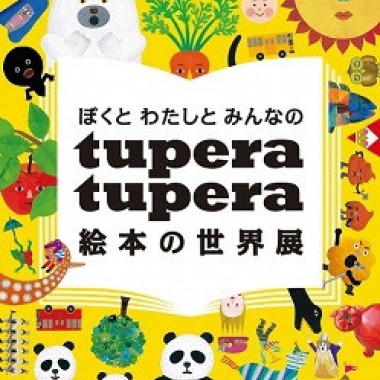 ユーモアあふれる絵本で知られる2人組ユニット・tupera tuperaによる初の大規模展覧会が浦和で開催!