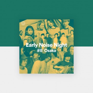 今の国内音楽シーンのいいとこ取り「Spotify Early Noise Night」が10月大阪で開催