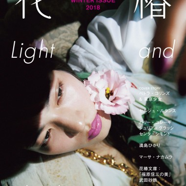 資生堂『花椿』冬号が刊行、“光と陰”をテーマにペトラ・コリンズが日本の少女の陰影を撮り下ろす