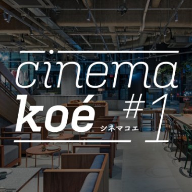 コムアイが渋谷で観たい映画をセレクト! ホテル コエ トーキョーにて映画上映イベントを開催