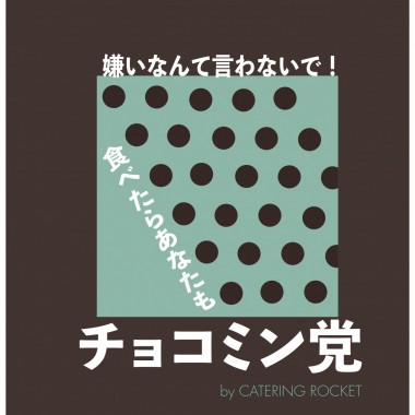 嫌いなんて言わないで! 表参道ROCKETでスタートするチョコミントのイベント、食べたらあなたもチョコミン党に