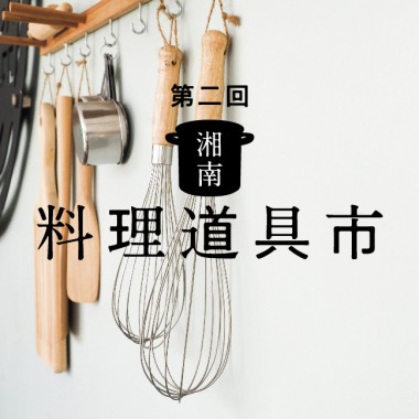 湘南T-SITEで、合羽橋道具街のキッチンツールなどがそろう湘南料理道具市が開催
