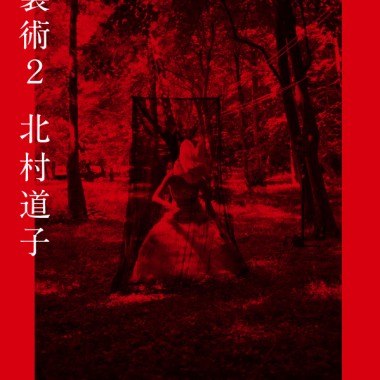 スタイリストを自称しない、日本を代表するスタイリスト北村道子が新刊『衣装術2』を発売
