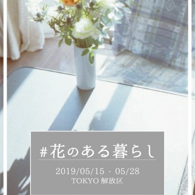 新宿伊勢丹で、話題の花屋などがラインアップするポップアップイベント「＃花のある暮らし」を開催