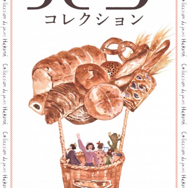 美味しいパンとともに秋の箱根を満喫できる「箱根パンコレクション」開催