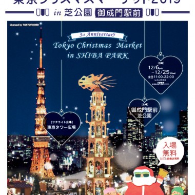 本場の雰囲気が楽しめる「東京クリスマスマーケット2019」、今年は東京タワーを背景に芝公園で開催