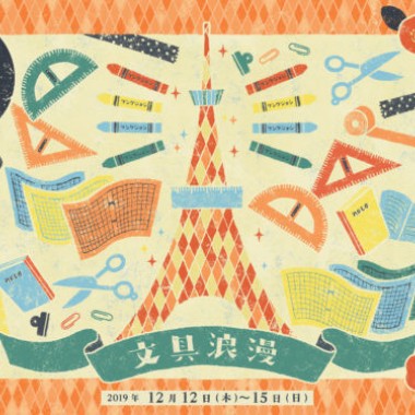 日本最大級の文具の祭典「文具女子博」が今年も開催! 限定品やオリジナルアイテム約5万点が集結