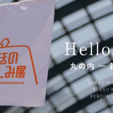 ほぼ日による「生活のたのしみ展」開催! 丸の内・新宿・福岡の3会場を巡回、各所異なるテーマの催しに