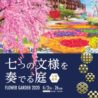 【開催中止】横浜赤レンガ倉庫に和モダンな庭園が登場、約2万株の草花で伝統柄“文様”を表現