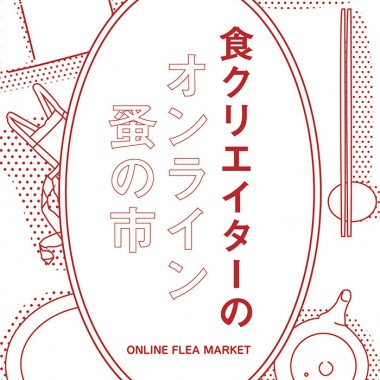 美味しいおうち時間。渋谷パルコ「COMINGSOON」がオンライン蚤の市を開催中! 食関連グッズやフードなど