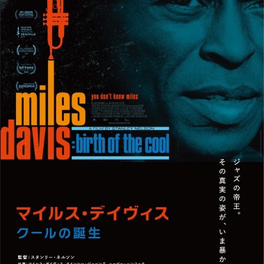 マイルス・デイヴィスを描いたドキュメンタリー映画 「マイルス・デイヴィス クールの誕生」9月4日、日本公開