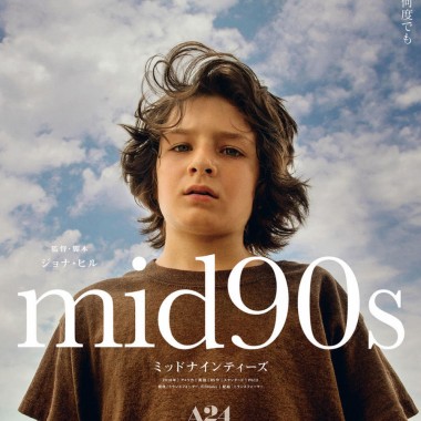 ジョナ・ヒル初監督作品「mid90s ミッドナインティーズ」90年代への愛が詰まった青春劇、9月4日公開