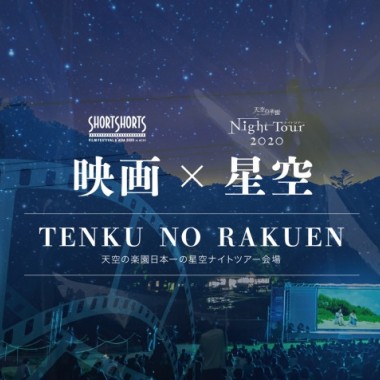 日本一の星空、長野県阿智村でショートショート フィルムフェスティバル＆アジア開催