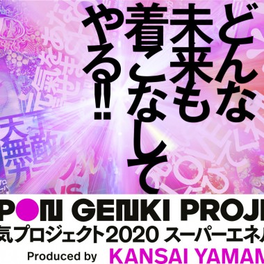 山本寛斎が手掛ける「日本元気プロジェクト2020 スーパーエネルギー!!」 全コンテンツを発表!!