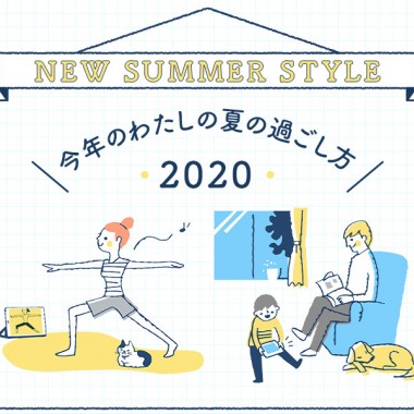 今年のわたしの夏の過ごし方。銀座三越が提案するNEW  SUMMER  STYLE  2020