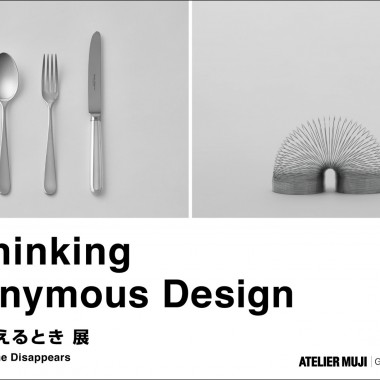 ATELIER MUJI GINZAでアノニマス・デザインとデザインの「はざま」について考える展示を開催