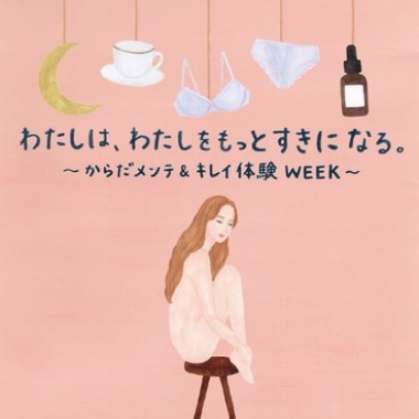 ワコールと伊勢丹新宿店が「美」「快」「健」の3つをテーマに自分自身と向き合うためのイベントを開催