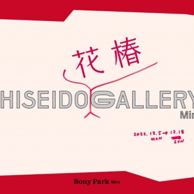 SHISEIDO 花椿が Sony Park Mini でコラボプログラムを開催。ネルホルと宮永愛子による誌面企画作品を展示