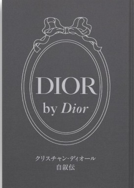 クリスチャン・ディオール 自叙伝『DIOR by Dior』が新訳にて復刊