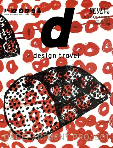 旅ガイド『d design travel』の新刊は鹿児島号! 渋谷ヒカリエでは鹿児島づくしの展覧会も