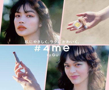 「私にやさしく、ラクにかわいく」ジーユーから誕生したコスメブランド『#4me by GU』から新作が登場