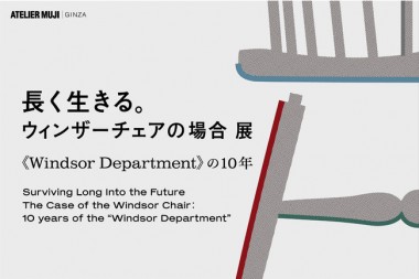ATELIER MUJI GINZAで「ウィンザーチェア」とその世界に魅了された3組のデザイナーの活動を紹介する展覧会を開催